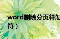 word删除分页符怎么删除（word删除分页符）