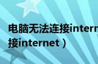 电脑无法连接internet怎么解决（电脑无法连接internet）