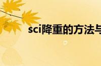 sci降重的方法与技巧（降重技巧）