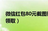 微信红包80元截图照片（微信红包80元免费领取）