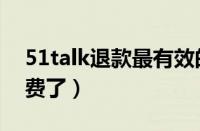 51talk退款最有效的办法（终于在51talk退费了）