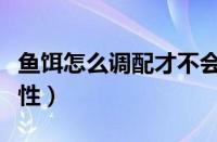 鱼饵怎么调配才不会掉（鱼饵怎么调配才有粘性）