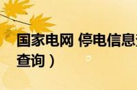 国家电网 停电信息查询（国家电网停电通知查询）