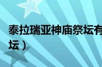 泰拉瑞亚神庙祭坛有什么用（泰拉瑞亚神庙祭坛）