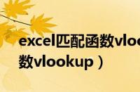 excel匹配函数vlookup教程（excel匹配函数vlookup）