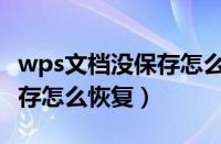 wps文档没保存怎么恢复数据（wps文档没保存怎么恢复）