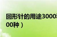 回形针的用途3000种作法（回形针的用途3000种）