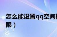 怎么能设置qq空间权限（如何设置qq空间权限）