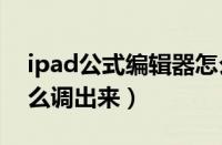 ipad公式编辑器怎么调出来（公式编辑器怎么调出来）