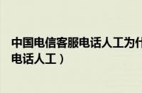 中国电信客服电话人工为什么要身份证号码（中国电信客服电话人工）