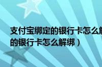 支付宝绑定的银行卡怎么解绑后还会扣费吗?（支付宝绑定的银行卡怎么解绑）