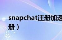 snapchat注册加速器怎么用（snapchat注册）