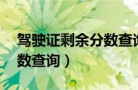 驾驶证剩余分数查询为11分（驾驶证剩余分数查询）