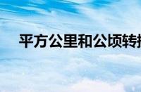 平方公里和公顷转换（平方公里和公顷）