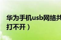 华为手机usb网络共享打不开（usb网络共享打不开）