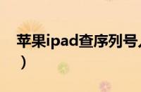 苹果ipad查序列号入口（ipad查序列号入口）