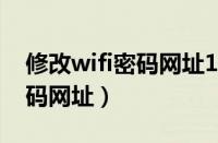 修改wifi密码网址192.168.1.1（修改wifi密码网址）