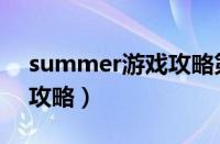 summer游戏攻略第十四章（summer游戏攻略）