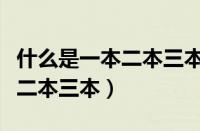 什么是一本二本三本大学分数线（什么是一本二本三本）