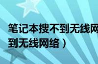 笔记本搜不到无线网络怎么解决（笔记本搜不到无线网络）