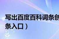 写出百度百科词条创建流程（百度百科创建词条入口）