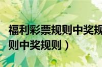 福利彩票规则中奖规则最新视频（福利彩票规则中奖规则）