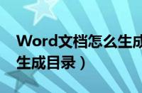 Word文档怎么生成目录页（word文档怎么生成目录）