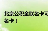 北京公积金联名卡可以注销吗（北京公积金联名卡）