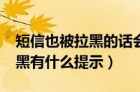 短信也被拉黑的话会收到提示吗?（短信被拉黑有什么提示）