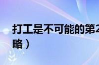 打工是不可能的第20关（打工是不可能的攻略）