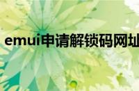 emui申请解锁码网址（emui官网申请解锁）