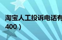 淘宝人工投诉电话有用吗（淘宝人工投诉电话400）