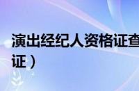 演出经纪人资格证查询系统（演艺经纪人资格证）