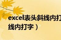 excel表头斜线内打字的方法（excel表头斜线内打字）