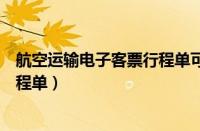 航空运输电子客票行程单可以报销吗（航空运输电子客票行程单）