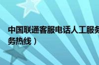 中国联通客服电话人工服务号码（中国联通客服电话人工服务热线）