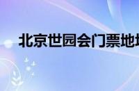 北京世园会门票地址（北京世园会门票）