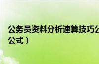 公务员资料分析速算技巧公式大全（省考资料分析速算必背公式）