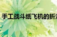 手工战斗纸飞机的折法（战斗纸飞机的折法）