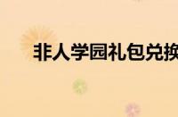 非人学园礼包兑换码（非人学园礼包）