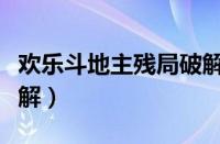 欢乐斗地主残局破解大全（欢乐斗地主残局破解）