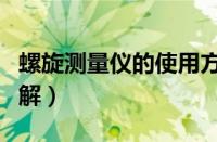 螺旋测量仪的使用方法（螺旋测的读数方法图解）