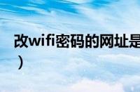 改wifi密码的网址是多少（改wifi密码的网址）