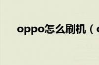 oppo怎么刷机（oppo怎么刷机重置）