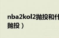 nba2kol2抛投和什么属性有关（nba2kol2抛投）