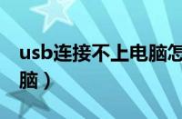 usb连接不上电脑怎么回事（usb连接不上电脑）