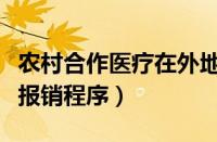 农村合作医疗在外地怎么报销（外地住院回家报销程序）