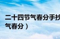 二十四节气春分手抄报简单又漂亮（二十四节气春分）