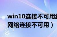 win10连接不可用红叉 wifi不见了（win10网络连接不可用）