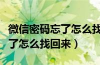 微信密码忘了怎么找回来原密码（微信密码忘了怎么找回来）